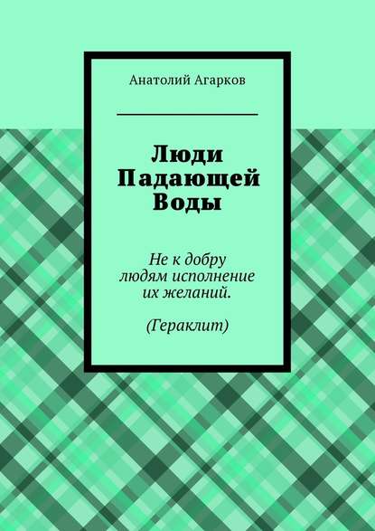 Люди Падающей Воды — Анатолий Агарков