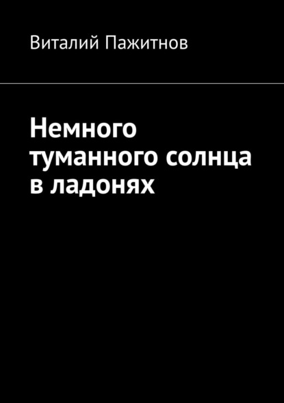 Немного туманного солнца в ладонях — Виталий Пажитнов