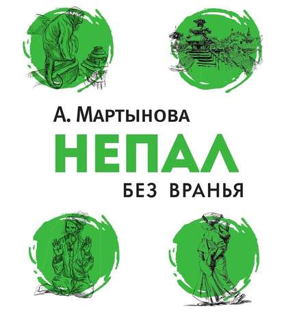 Непал без вранья — Анастасия Мартынова