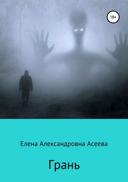 Грань - Елена Александровна Асеева