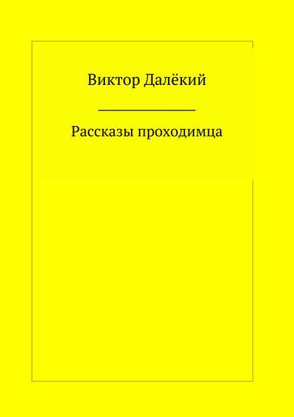 Рассказы проходимца — Виктор Далёкий