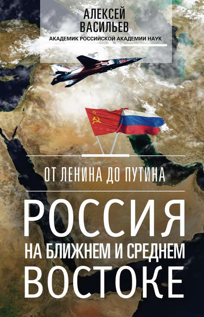 От Ленина до Путина. Россия на Ближнем и Среднем Востоке — Алексей Васильев