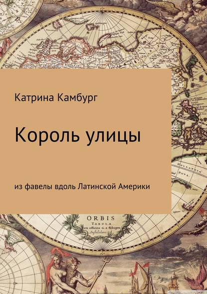 Король улицы: из фавелы вдоль Латинской Америки — Катрина Камбург