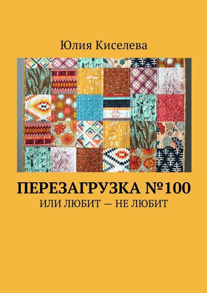 Перезагрузка №100. Или Любит – Не любит - Юлия Александровна Киселева