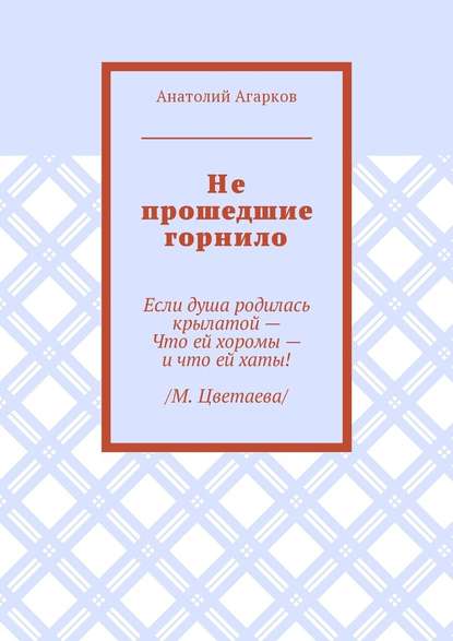 Не прошедшие горнило - Анатолий Агарков