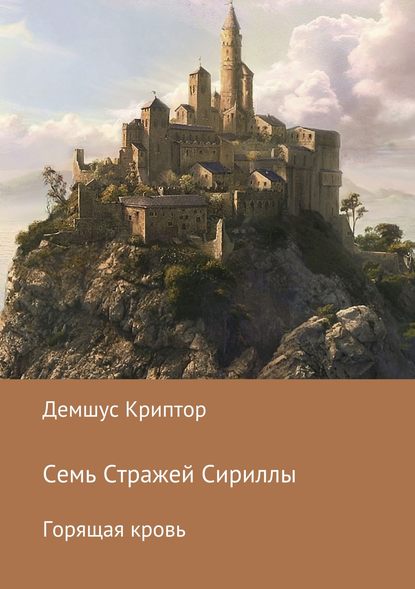 Семь стражей Сириллы. Горящая кровь — Демшус Криптор