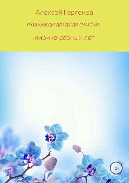 Я однажды доеду до счастья — Алексей Юрьевич Гергенов