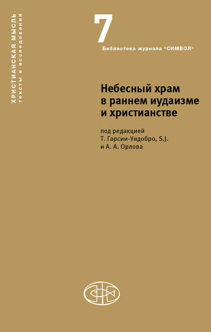 Небесный храм в раннем иудаизме и христианстве — Коллектив авторов