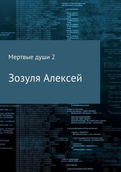 Мертвые души 2 — Алексей Юрьевич Зозуля