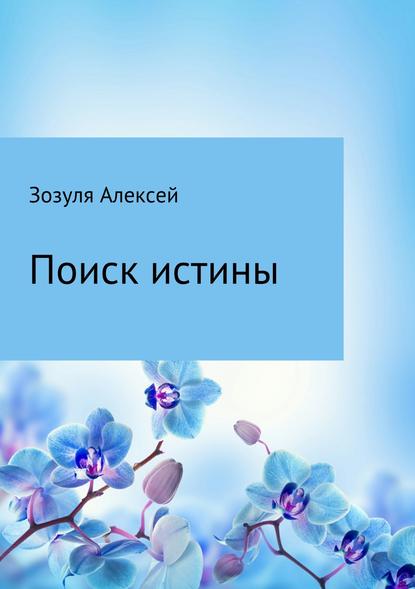 Поиск истины - Алексей Юрьевич Зозуля