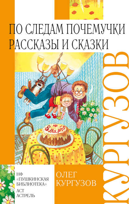 По следам Почемучки. Рассказы и сказки — Олег Кургузов