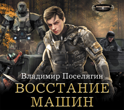 Восстание машин - Владимир Поселягин