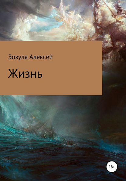 Жизнь — Алексей Юрьевич Зозуля