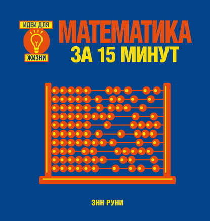 Математика за 15 минут - Энн Руни