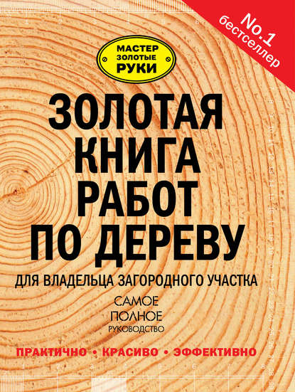 Золотая книга работ по дереву для владельца загородного участка - Сборник