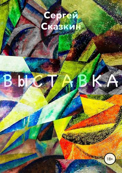 Выставка - Сергей Сказкин