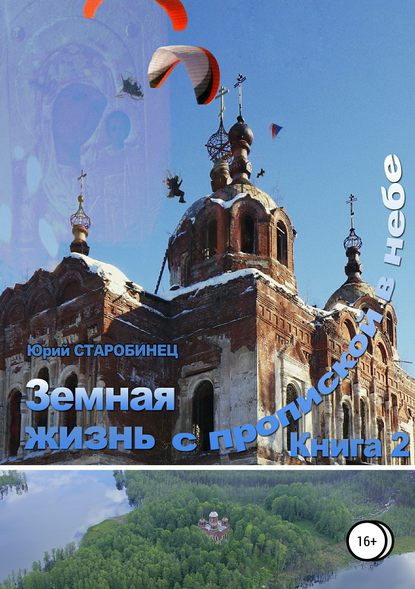 Земная жизнь с пропиской в небе. Книга вторая — Юрий Самуилович Старобинец