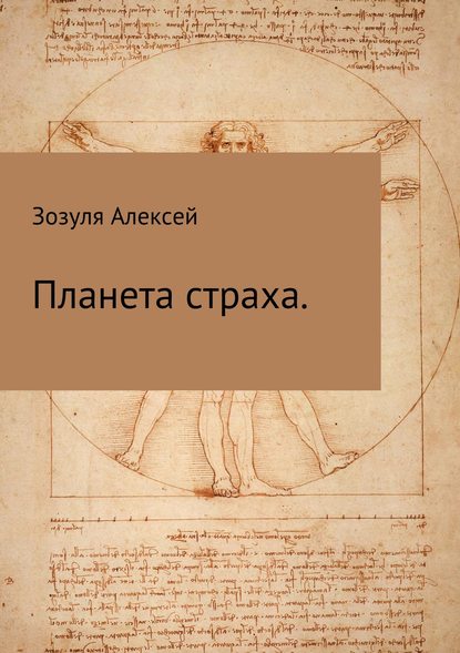 Планета страха — Алексей Юрьевич Зозуля