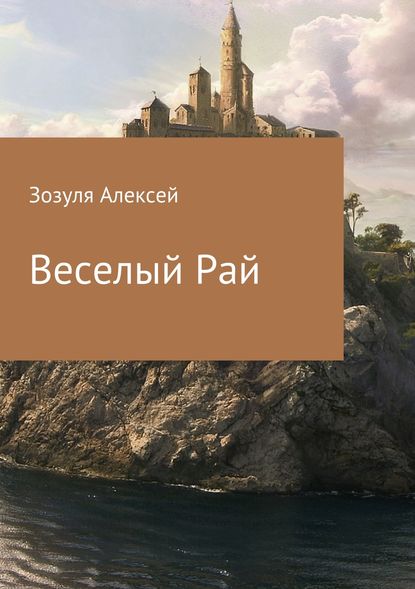 Веселый Рай — Алексей Юрьевич Зозуля