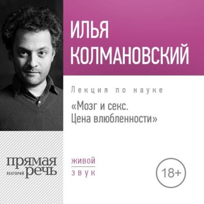 Лекция «Мозг и секс: цена влюбленности» — Илья Колмановский