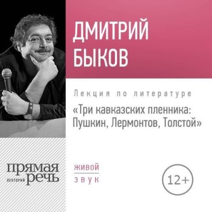 Лекция «Три кавказских пленника Пушкин, Лермонтов, Толстой» — Дмитрий Быков