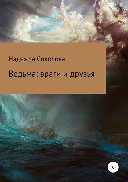 Ведьма: враги и друзья — Надежда Игоревна Соколова