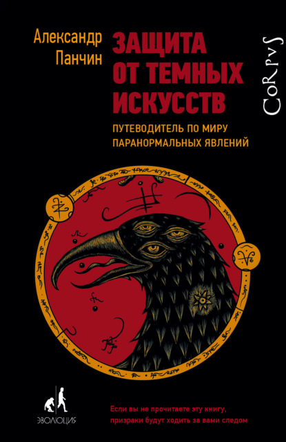 Защита от темных искусств. Путеводитель по миру паранормальных явлений - Александр Панчин