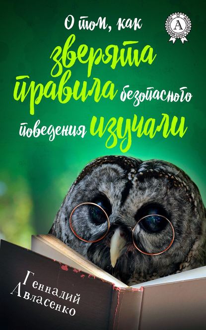 О том, как зверята правила безопасного поведения изучали — Геннадий Авласенко