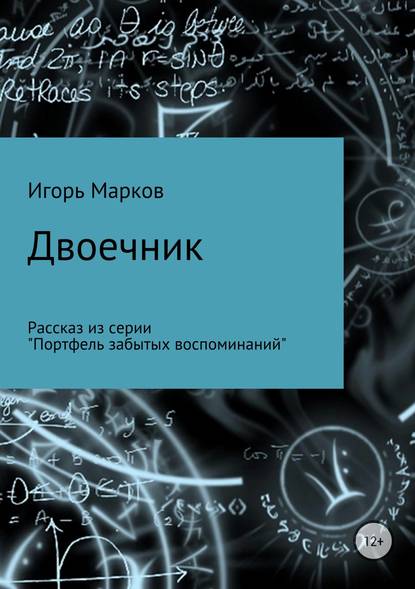 Двоечник - Игорь Владимирович Марков