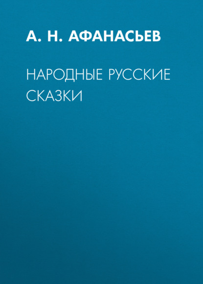 Народные русские сказки - А. Н. Афанасьев