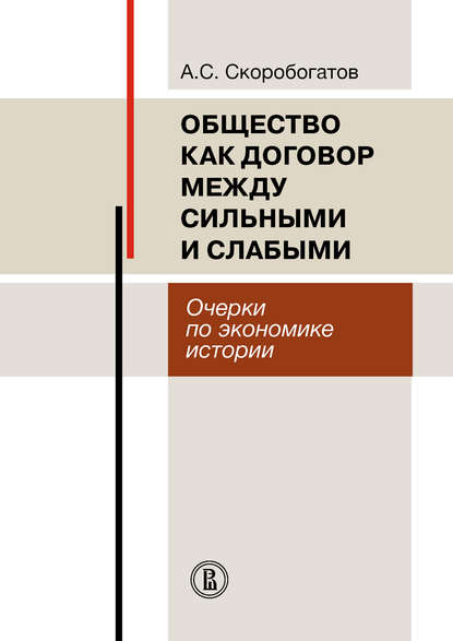 Общество как договор между сильными и слабыми. Очерки по экономике истории — А. С. Скоробогатов