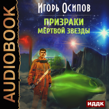 Призраки мертвой звезды — Игорь Осипов