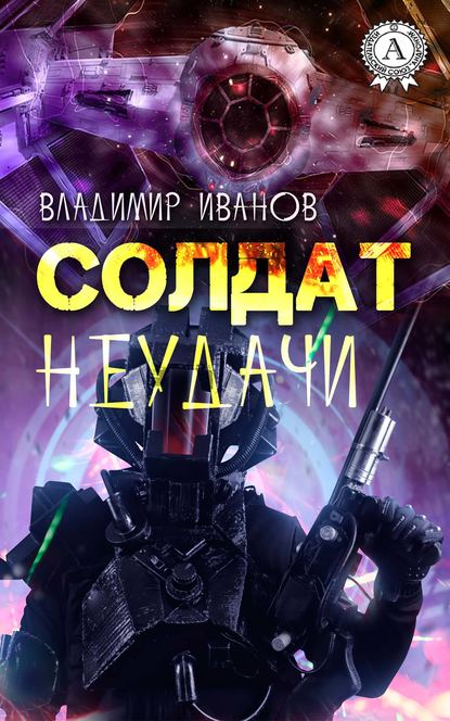 Солдат неудачи — Владимир Иванов