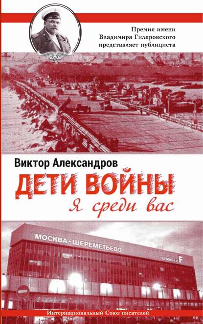 Дети войны. Я среди Вас - Виктор Александров