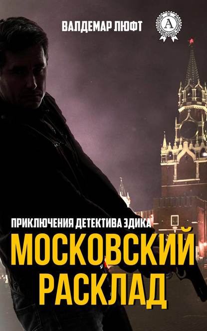 Московский расклад — Валдемар Люфт