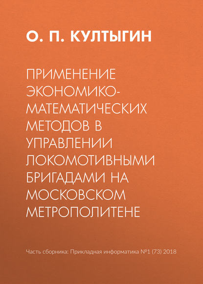 Применение экономико-математических методов в управлении локомотивными бригадами на Московском метрополитене — О. П. Култыгин