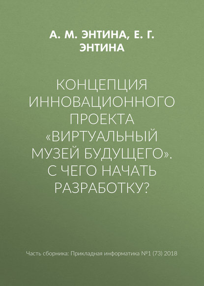 Концепция инновационного проекта «Виртуальный музей будущего». С чего начать разработку? - А. М. Энтина