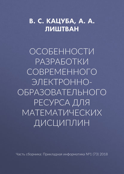 Особенности разработки современного электронно-образовательного ресурса для математических дисциплин - В. С. Кацуба