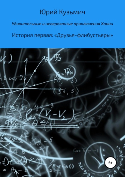 Удивительные и невероятные приключения Ханни. История первая: «Друзья-флибустьеры» — Юрий Кузьмич Цыганков