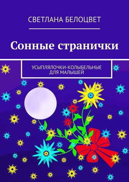 Сонные странички. Усыплялочки-колыбельные для малышей — Светлана Белоцвет