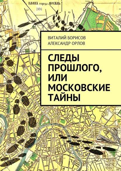 Следы прошлого, или Московские тайны — Виталий Борисов