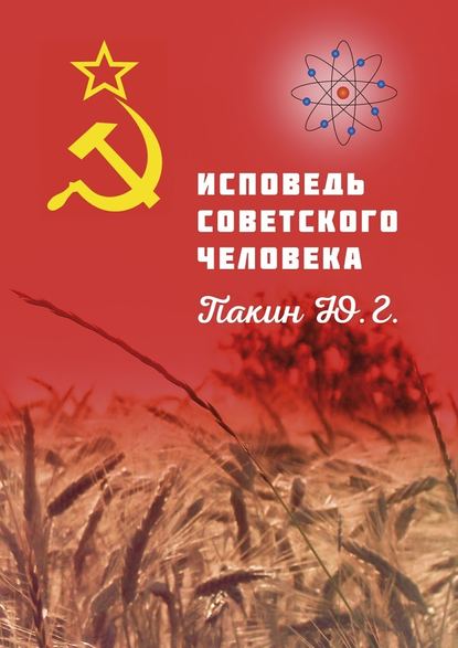 ИСПОВЕДЬ СОВЕТСКОГО ЧЕЛОВЕКА — Юрий Геннадьевич Пакин