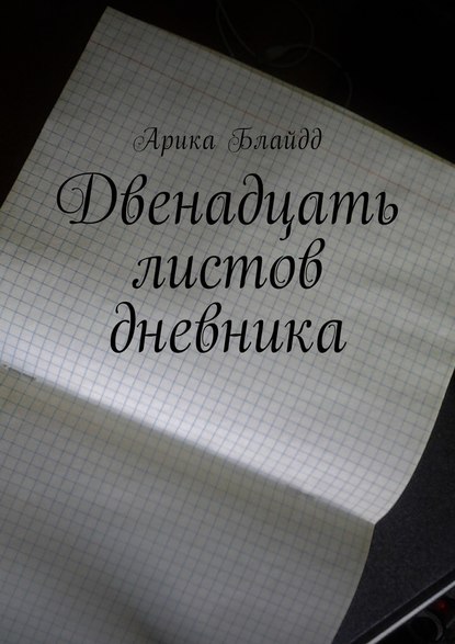 Двенадцать листов дневника - Арика Блайдд