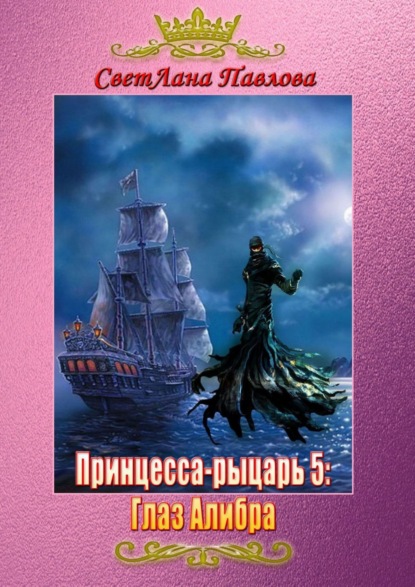 Принцесса-рыцарь – 5: Глаз Алибра — СветЛана Павлова