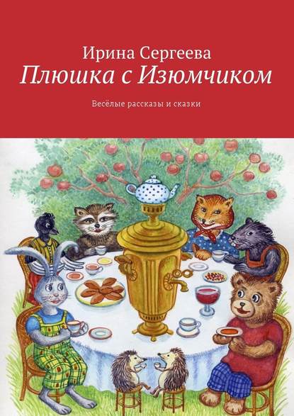 Плюшка с Изюмчиком. Весёлые рассказы и сказки — Ирина Сергеева