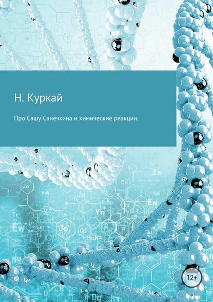 Про Сашу Санечкина и химические реакции — Наталья Владимировна Куркай