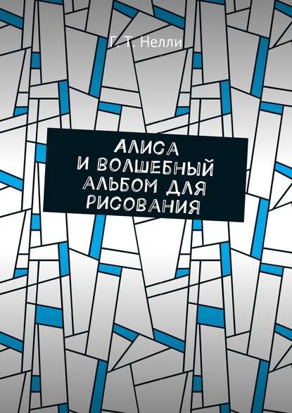 Алиса и волшебный альбом для рисования - Г. Т. Нелли