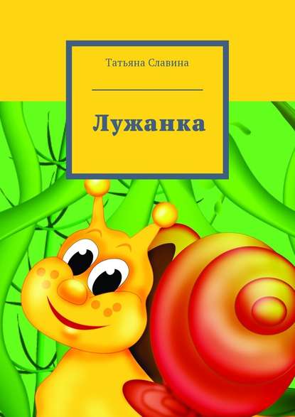 Лужанка — Татьяна Славина