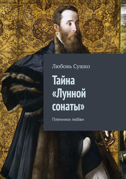 Тайна «Лунной сонаты». Пленники любви — Любовь Сушко