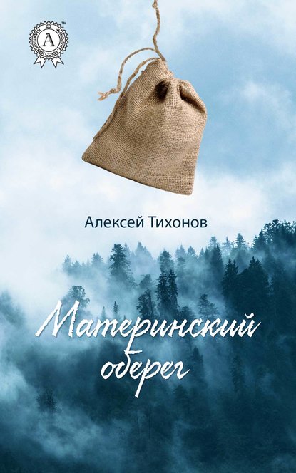 Материнский оберег — Алексей Тихонов